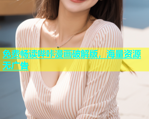 免费畅读哔咔漫画破解版，海量资源无广告