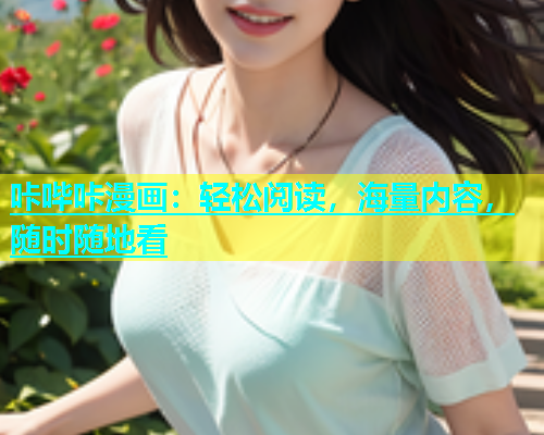 咔哔咔漫画：轻松阅读，海量内容，随时随地看