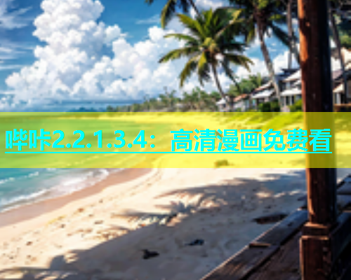 哔咔2.2.1.3.4：高清漫画免费看