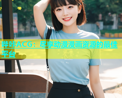 哔咔ACG：尽享动漫漫画资源的最佳平台