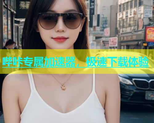 哔咔专属加速器，极速下载体验