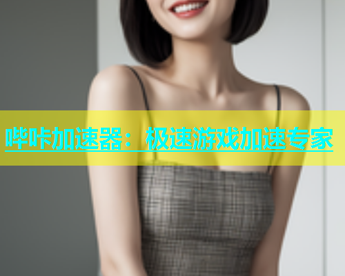 哔咔加速器：极速游戏加速专家