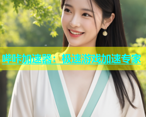 哔咔加速器：极速游戏加速专家