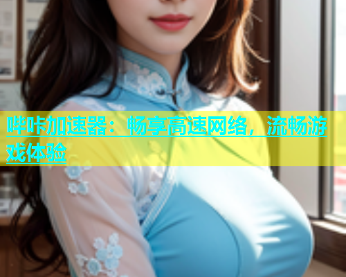 哔咔加速器：畅享高速网络，流畅游戏体验