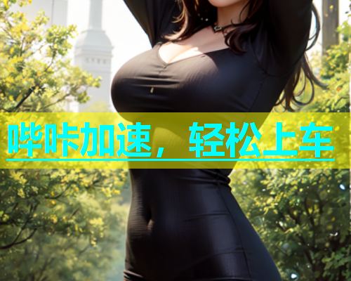 哔咔加速，轻松上车