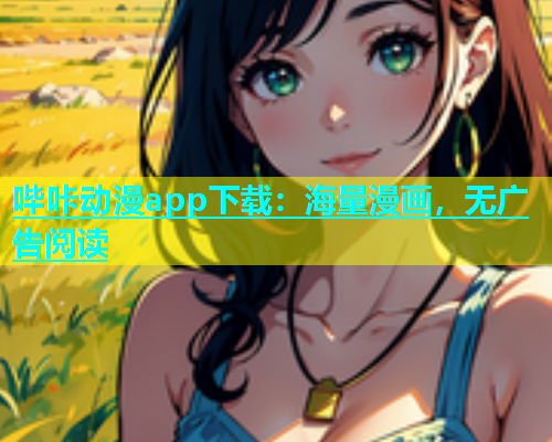 哔咔动漫app下载：海量漫画，无广告阅读
