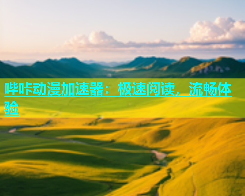 哔咔动漫加速器：极速阅读，流畅体验