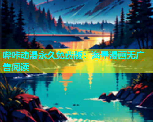 哔咔动漫永久免费版：海量漫画无广告阅读