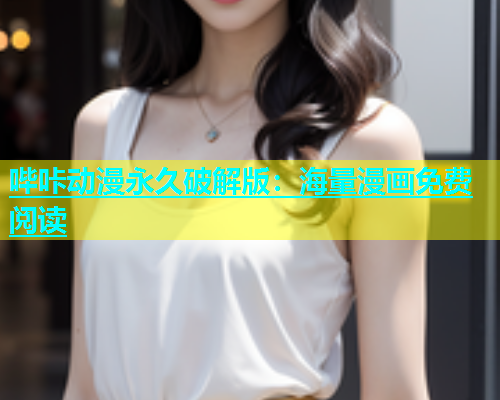 哔咔动漫永久破解版：海量漫画免费阅读