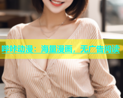 哔咔动漫：海量漫画，无广告阅读