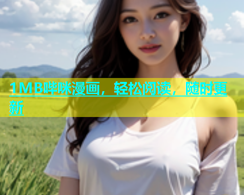 1MB哔咪漫画，轻松阅读，随时更新