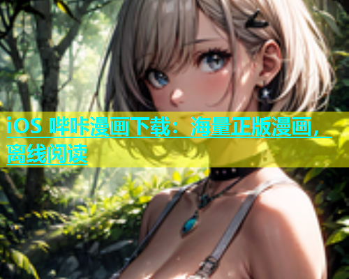 iOS 哔咔漫画下载：海量正版漫画，离线阅读