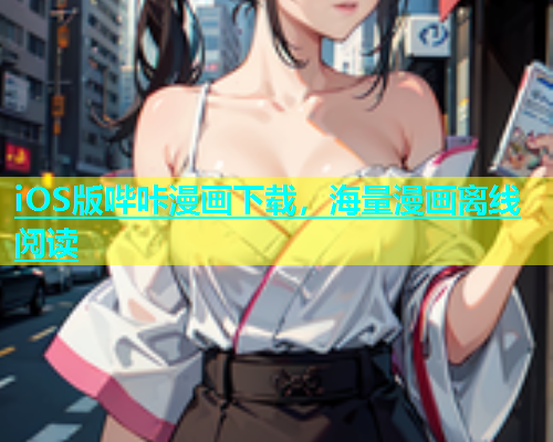 iOS版哔咔漫画下载，海量漫画离线阅读