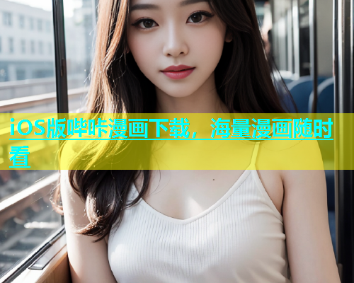 iOS版哔咔漫画下载，海量漫画随时看
