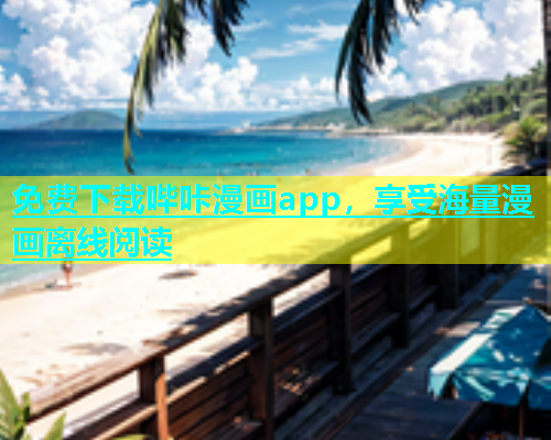 免费下载哔咔漫画app，享受海量漫画离线阅读