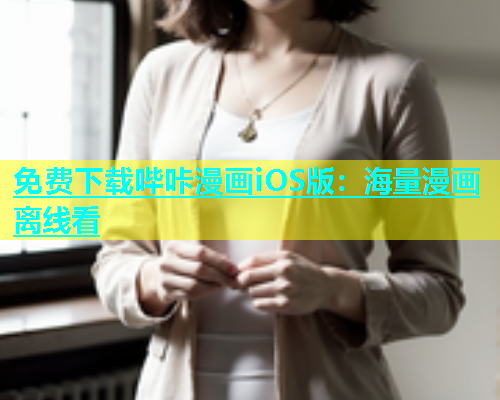 免费下载哔咔漫画iOS版：海量漫画离线看
