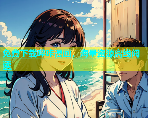 免费下载哔咔漫画，海量资源离线阅读