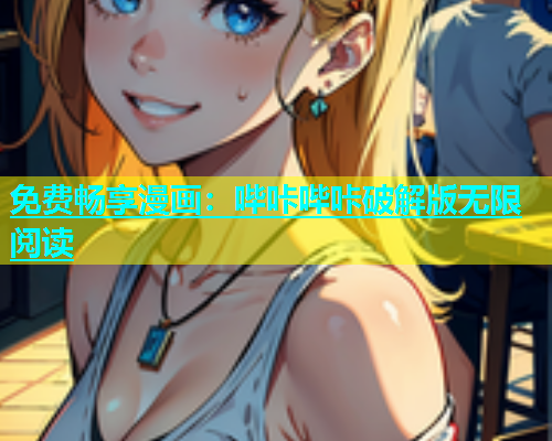 免费畅享漫画：哔咔哔咔破解版无限阅读
