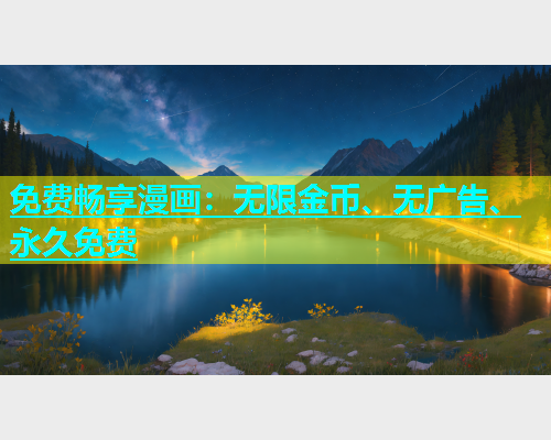 免费畅享漫画：无限金币、无广告、永久免费