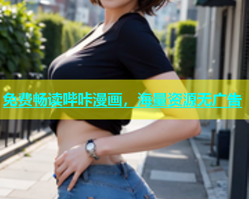 免费畅读哔咔漫画，海量资源无广告