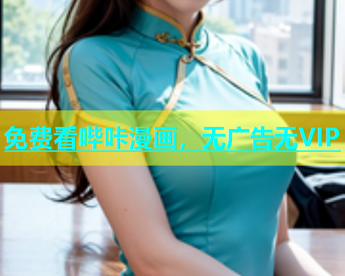 免费看哔咔漫画，无广告无VIP