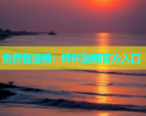 免费看漫画：哔咔漫画官方入口