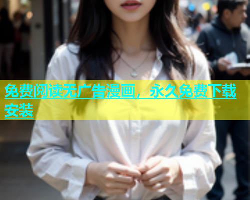免费阅读无广告漫画，永久免费下载安装