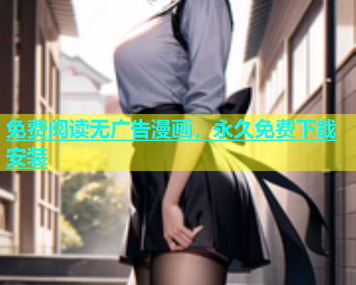 免费阅读无广告漫画，永久免费下载安装