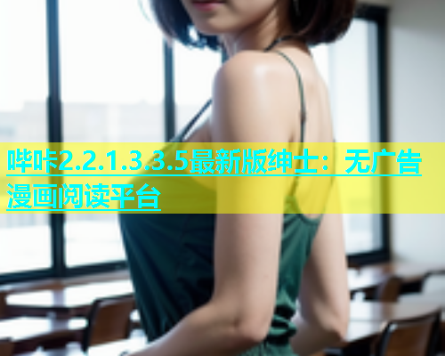 哔咔2.2.1.3.3.5最新版绅士：无广告漫画阅读平台
