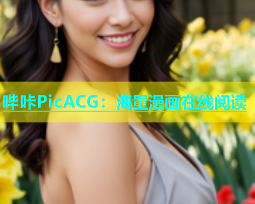 哔咔PicACG：海量漫画在线阅读