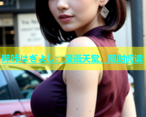 哔咔はぎよし：漫画天堂，随时阅读