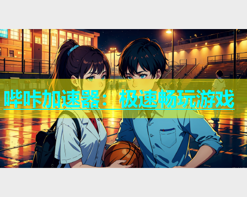 哔咔加速器：极速畅玩游戏