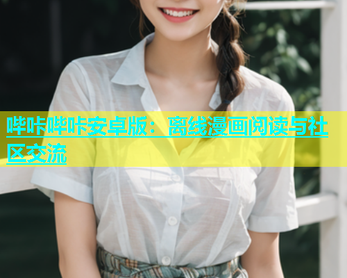 哔咔哔咔安卓版：离线漫画阅读与社区交流