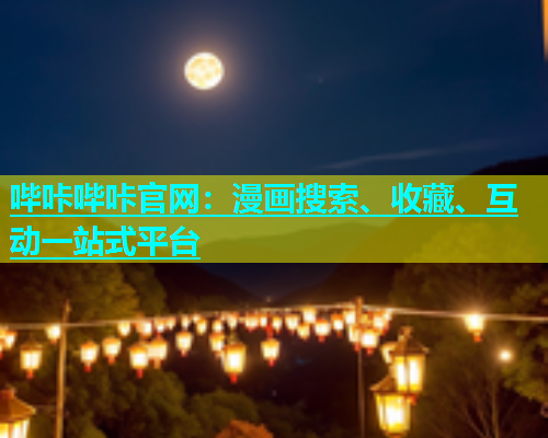哔咔哔咔官网：漫画搜索、收藏、互动一站式平台