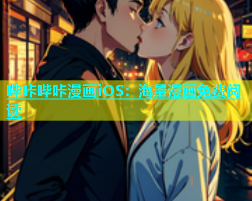 哔咔哔咔漫画iOS：海量漫画免费阅读
