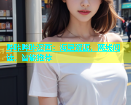 哔咔哔咔漫画：海量资源，离线阅读，智能推荐