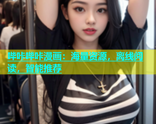 哔咔哔咔漫画：海量资源，离线阅读，智能推荐