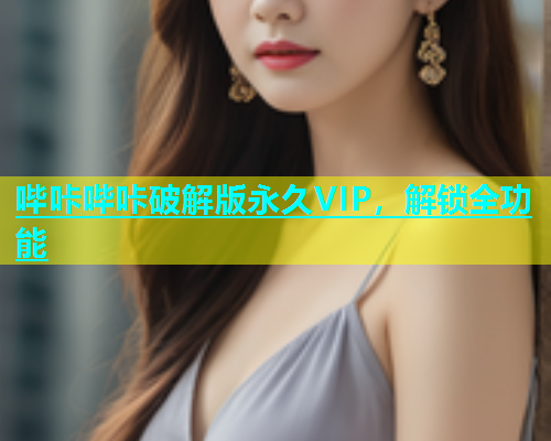 哔咔哔咔破解版永久VIP，解锁全功能