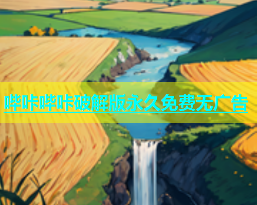 哔咔哔咔破解版永久免费无广告