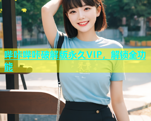 哔咔哔咔破解版永久VIP，解锁全功能