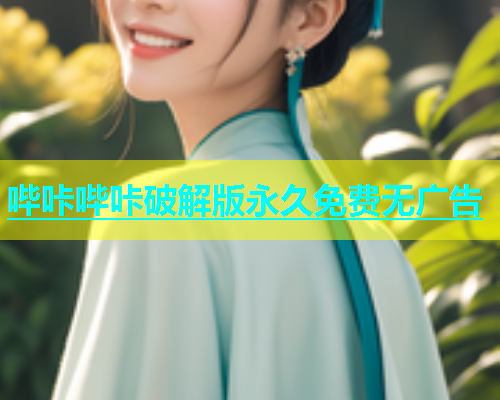 哔咔哔咔破解版永久免费无广告