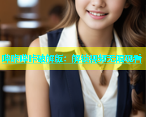 哔咔哔咔破解版：解锁视频无限观看
