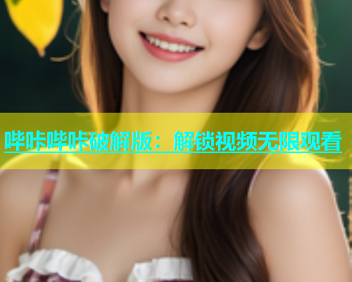 哔咔哔咔破解版：解锁视频无限观看