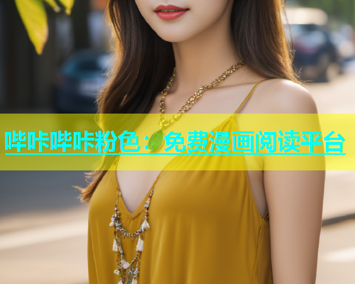 哔咔哔咔粉色：免费漫画阅读平台