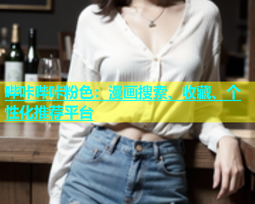 哔咔哔咔粉色：漫画搜索、收藏、个性化推荐平台