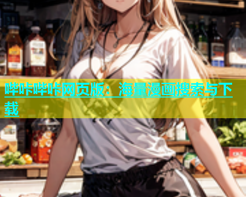 哔咔哔咔网页版：海量漫画搜索与下载