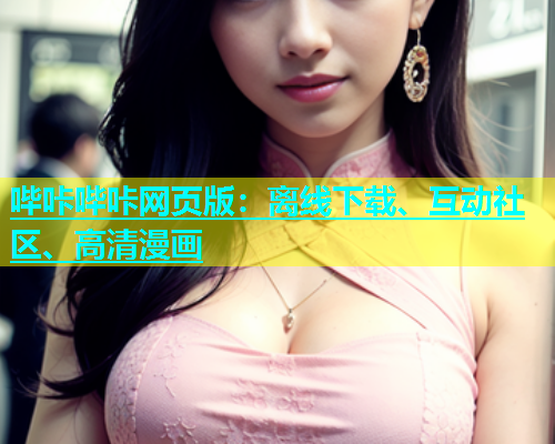 哔咔哔咔网页版：离线下载、互动社区、高清漫画