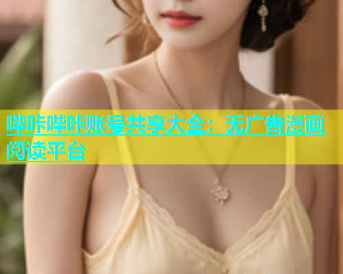 哔咔哔咔账号共享大全：无广告漫画阅读平台