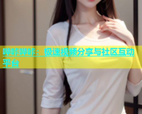 哔咔哔咔：极速视频分享与社区互动平台