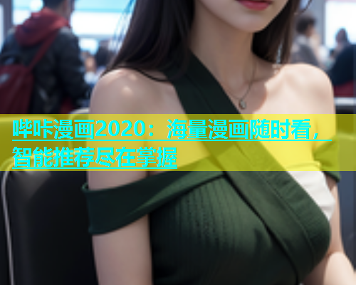 哔咔漫画2020：海量漫画随时看，智能推荐尽在掌握